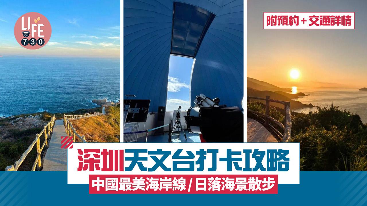 深圳好去處｜深圳天文台打卡攻略 中國最美海岸線/日落海景散步 附預約+交通詳情