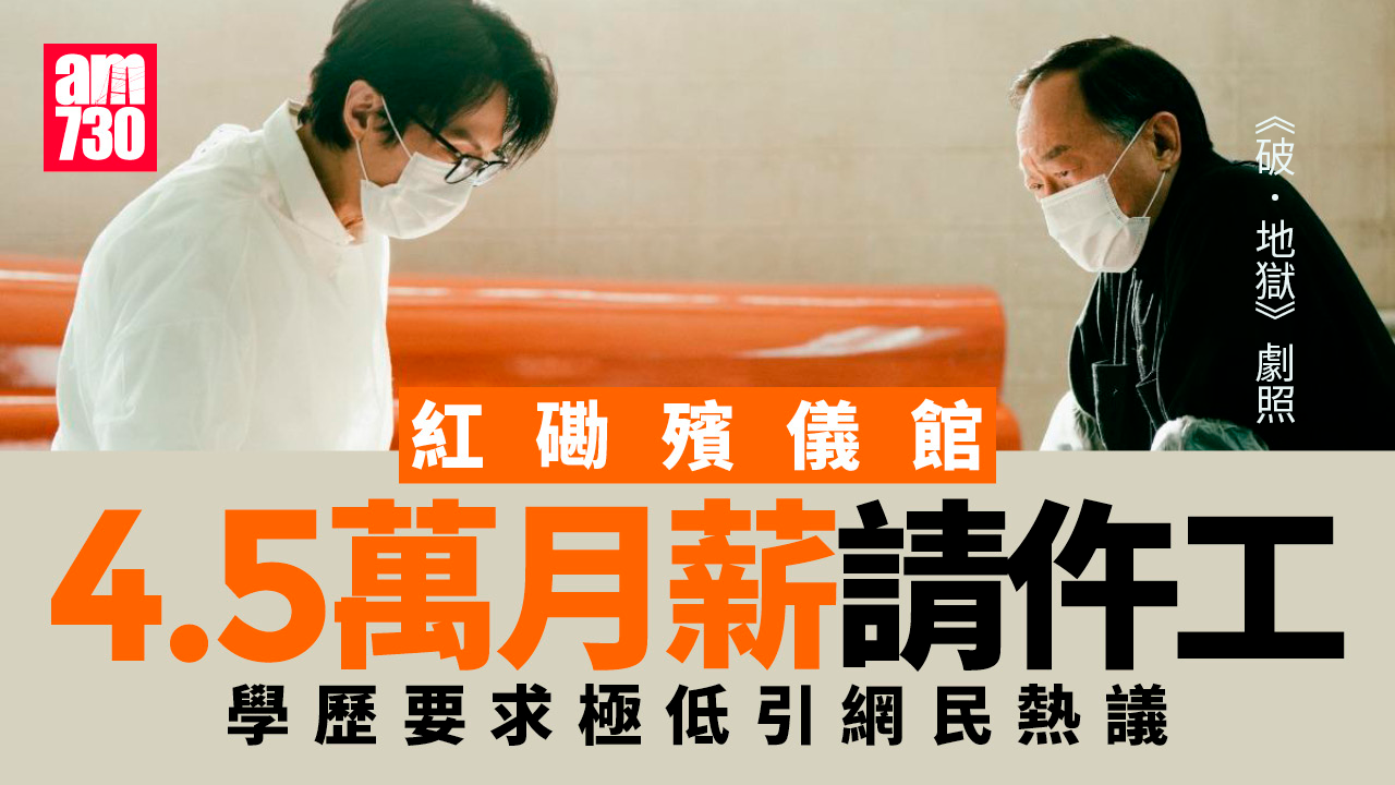 網上熱話｜紅磡殯儀館4.5萬月薪請仵工　網民：一啲都唔易賺