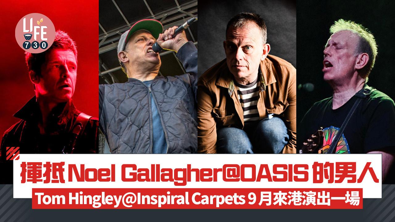 揮抵Noel Gallagher@OASIS的男人 Tom Hingley@Inspiral Carpets 9月來港演出一場