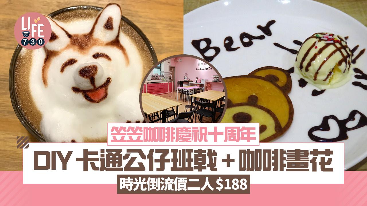 笠笠咖啡慶祝十周年 DIY卡通公仔班戟+咖啡畫花時光倒流價二人$188