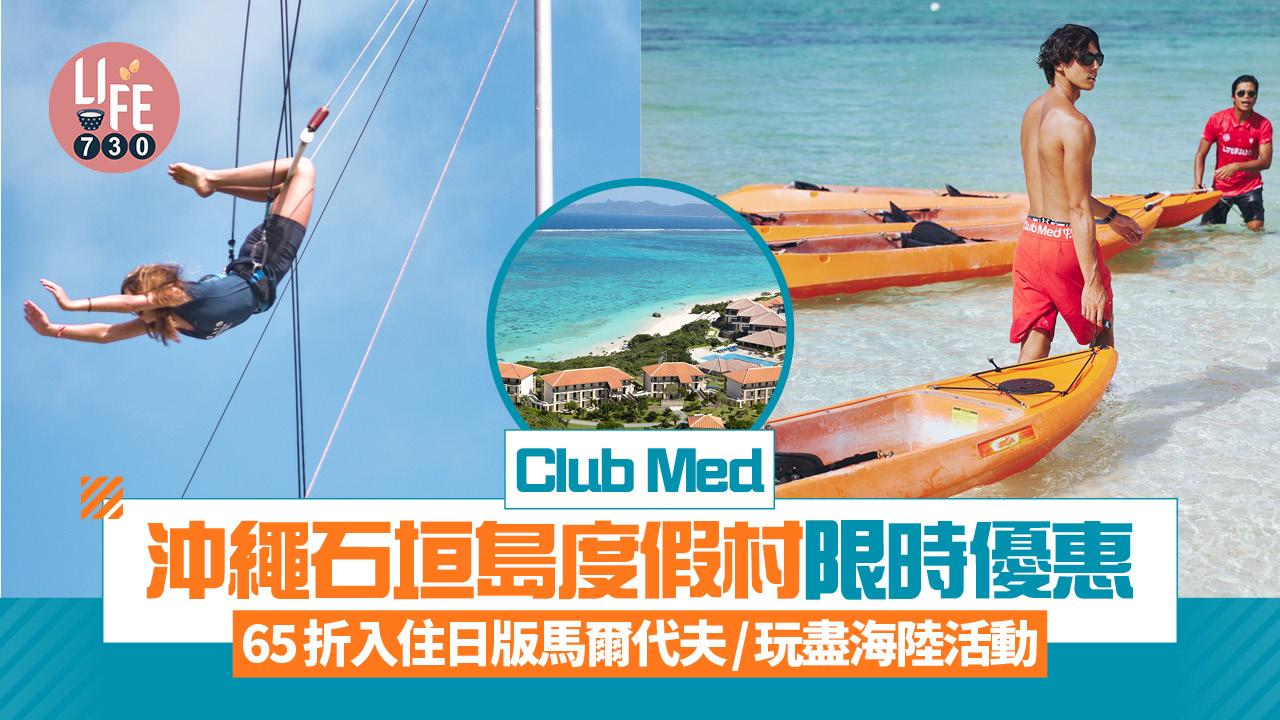 Club Med沖繩石垣島度假村限時優惠 65折入住日版馬爾代夫！玩盡海陸活動
