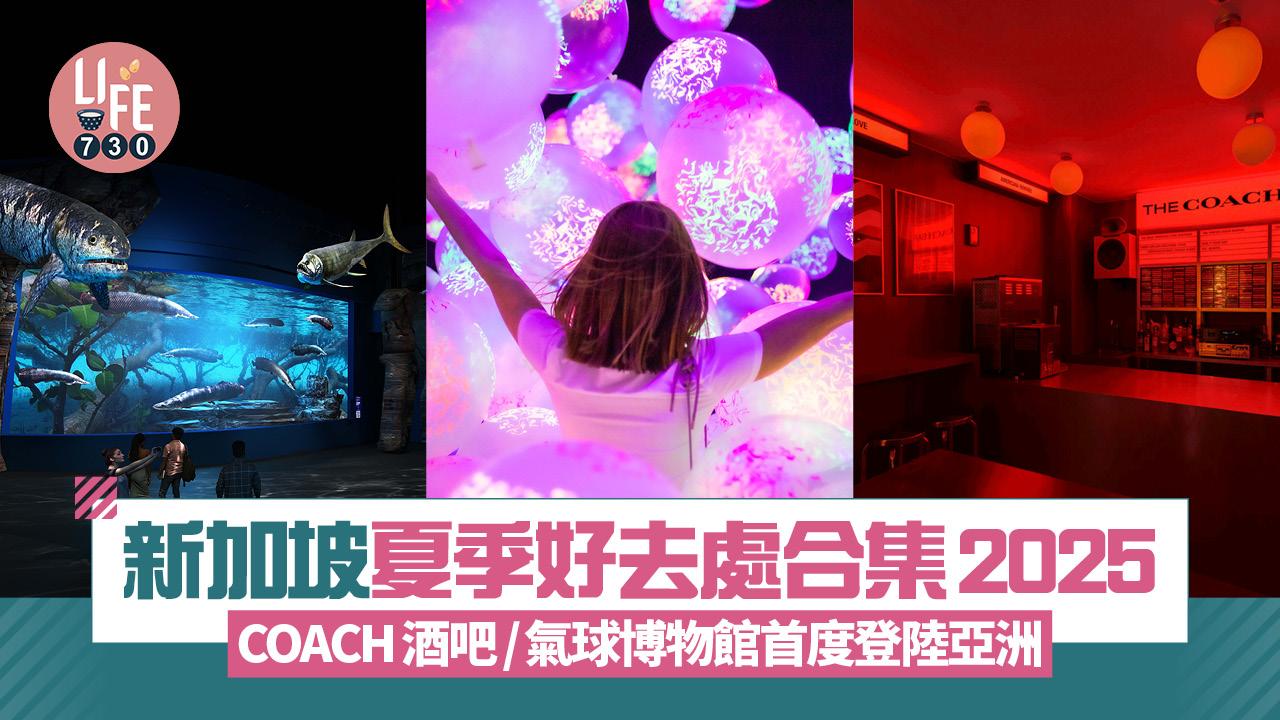 新加坡夏季好去處合集2025 氣球博物館首度登陸亞洲/ COACH酒吧開幕/島嶼風秘景酒店