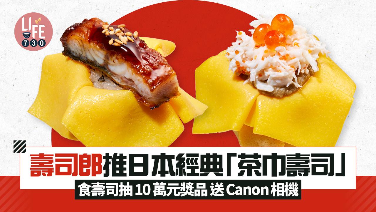 免費美食｜壽司郎推日本經典「茶巾壽司」開賣首日免費派！食壽司抽10萬元獎品 送Canon EOS R8相機/相片打印機