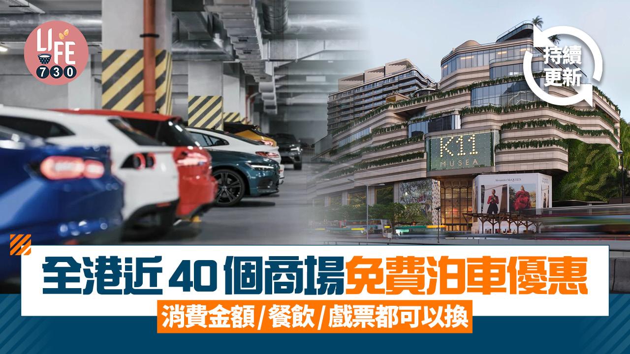 商場泊車優惠｜全港近40個商場免費泊車優惠 消費金額/餐飲及戲票都可以換 (持續更新)