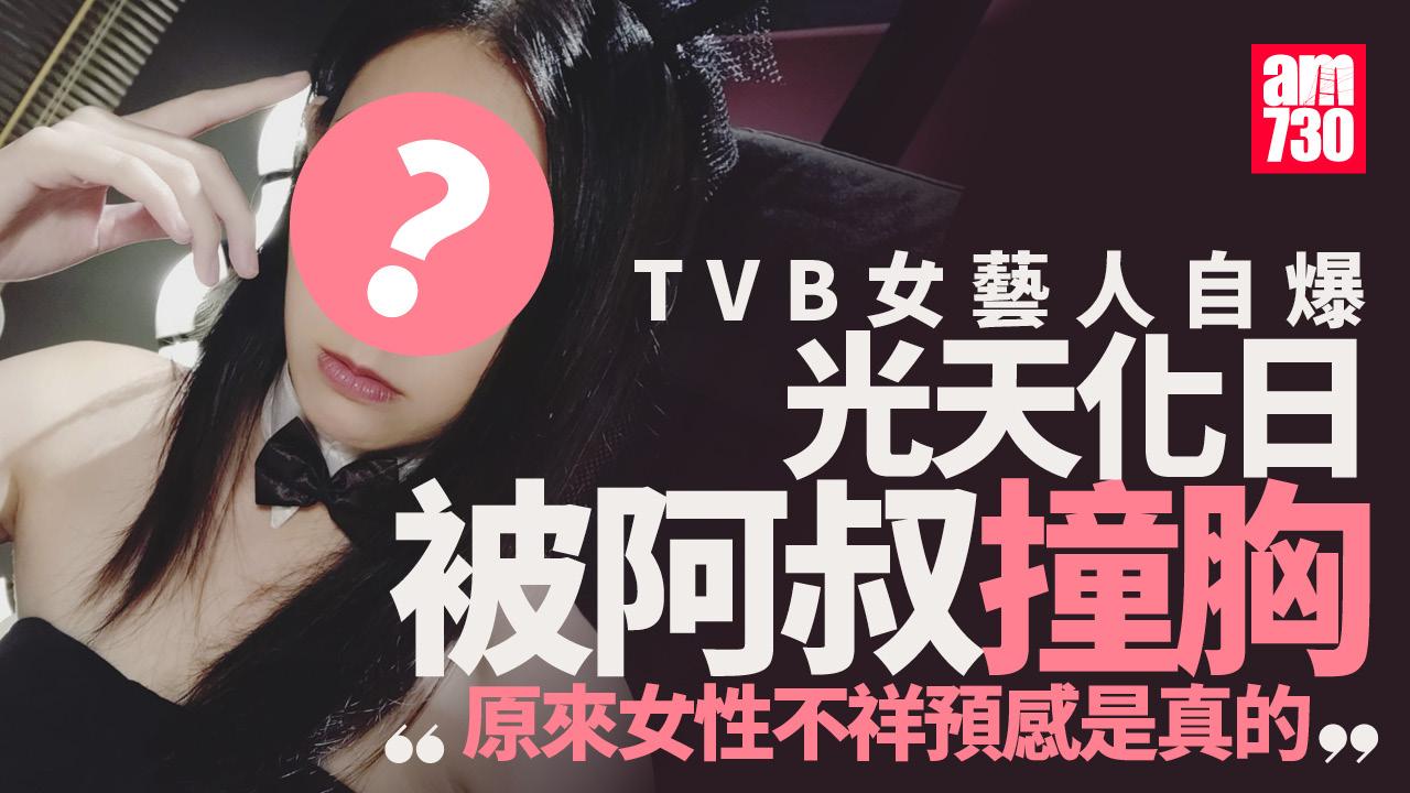 TVB藝人丁樂鍶自爆遭非禮 光天化日被阿叔猛烈撞胸