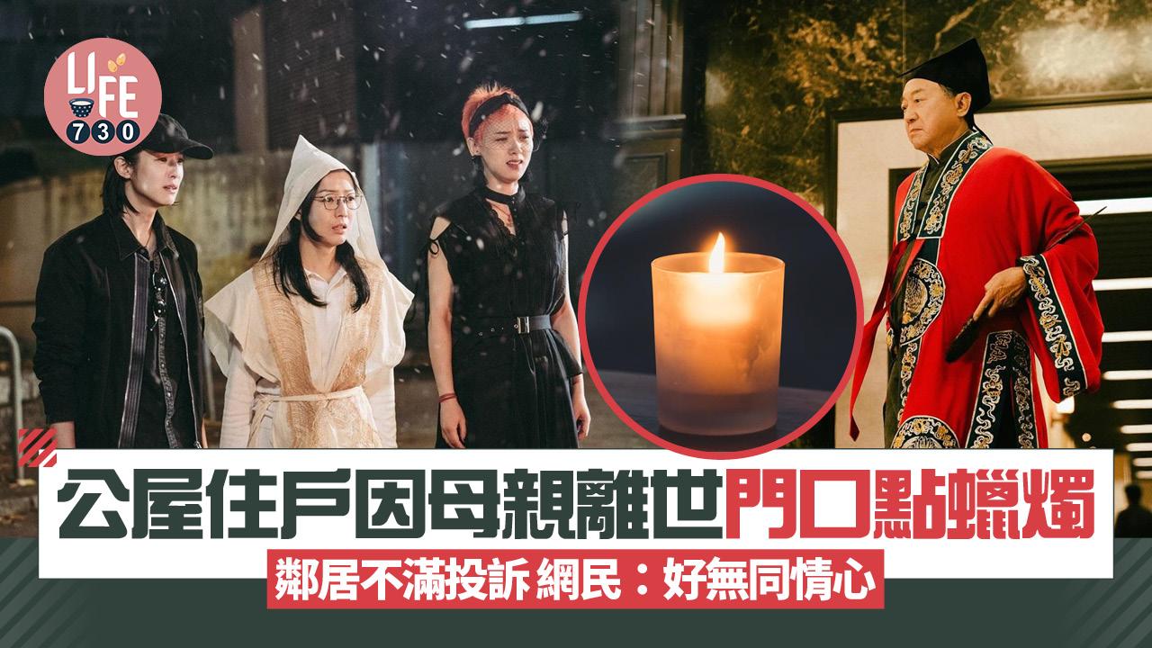 網上熱話｜公屋住戶因母親離世需點蠟燭 鄰居不滿投訴 網民：好無同情心