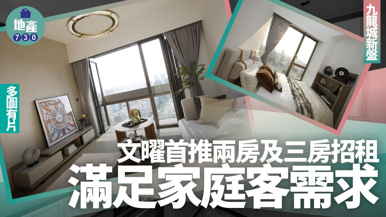 文曜首推兩房及三房招租 滿足家庭客需求 (多圖有片)｜九龍城新盤