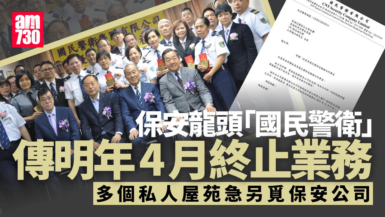 近日社交平台傳出本地保安龍頭「國民警衛」因清盤結業(國民警衞官網)