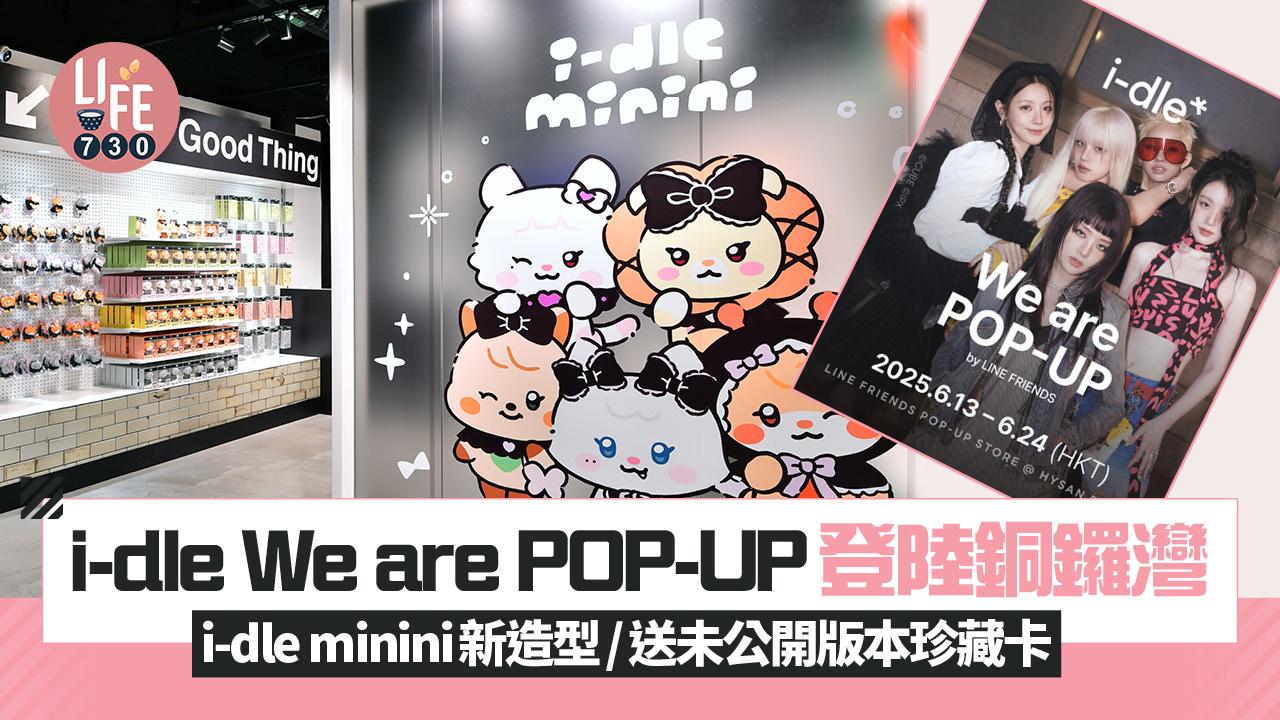 i-dle We are POP-UP登陸銅鑼灣 i-dle minini新造型/送未公開版本珍藏卡/入場安排
