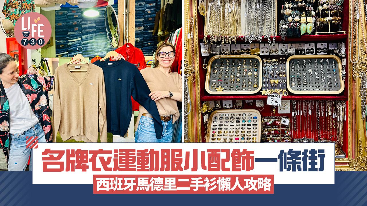 名牌衣運動服小配飾一條街 西班牙馬德里二手衫懶人攻略