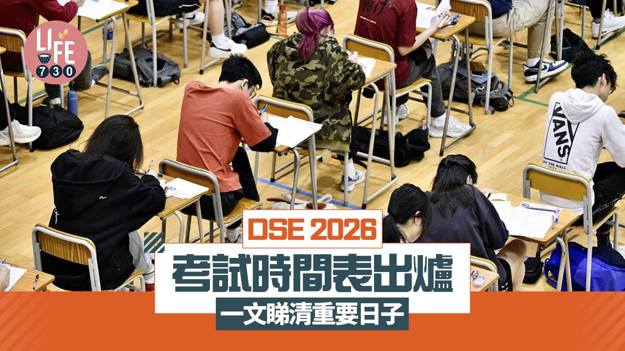 DSE 2026｜考試時間表出爐！ 一文睇清重要日子 