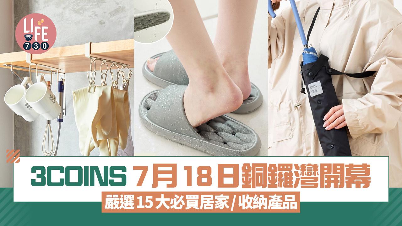 3COINS 7月18日銅鑼灣開幕 15大必買居家/收納產品 