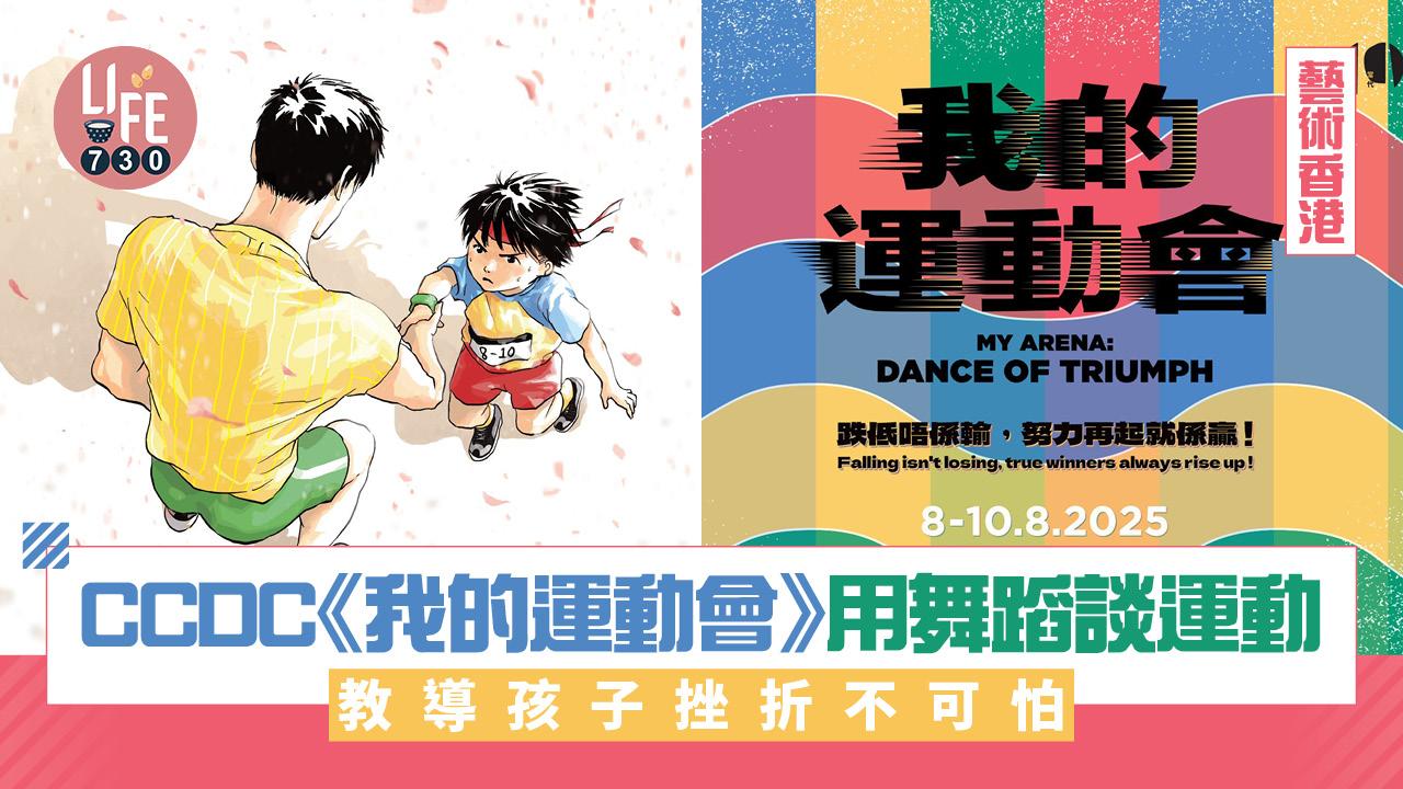 藝術香港︱CCDC《我的運動會》用舞蹈談運動 教導孩子挫折不可怕