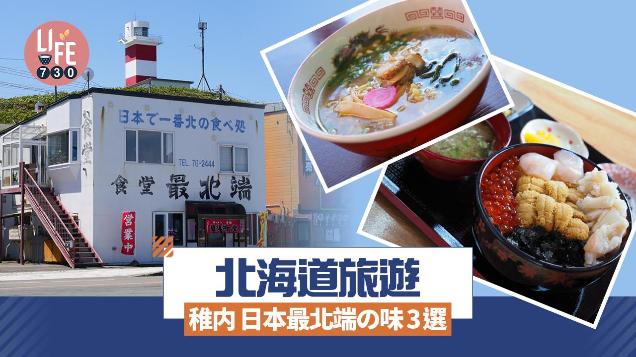 北海道旅遊｜北海道稚内 日本最北端の味3選 正宗俄羅斯菜/帆立貝拉麵/海膽三色丼