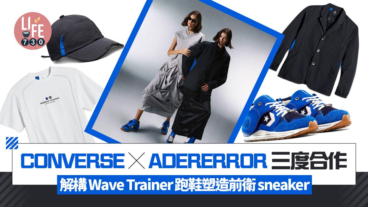 CONVERSE x ADERERROR三度合作 解構Wave Trainer跑鞋塑造前衛sneaker
