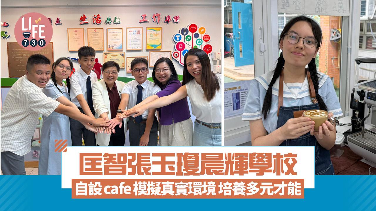 香港學校｜匡智張玉瓊晨輝學校 自設cafe模擬真實環境 培養多元才能