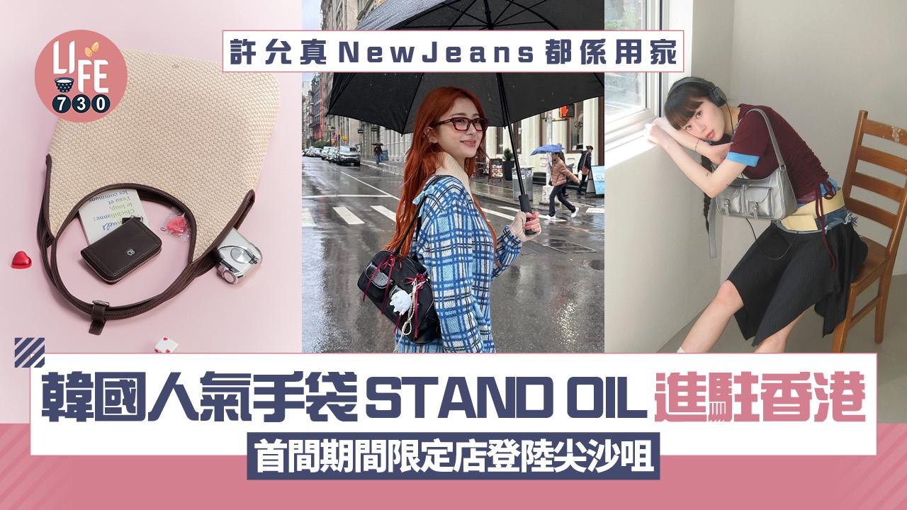 韓國人氣手袋STAND OIL進駐香港 首間期間限定店登陸尖沙咀 許允真NewJeans都係用家