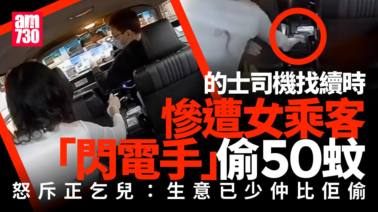 車Cam直擊｜的士女客等找續「閃電手」偷50蚊 司機斥正乞兒：生意已少仲比佢偷