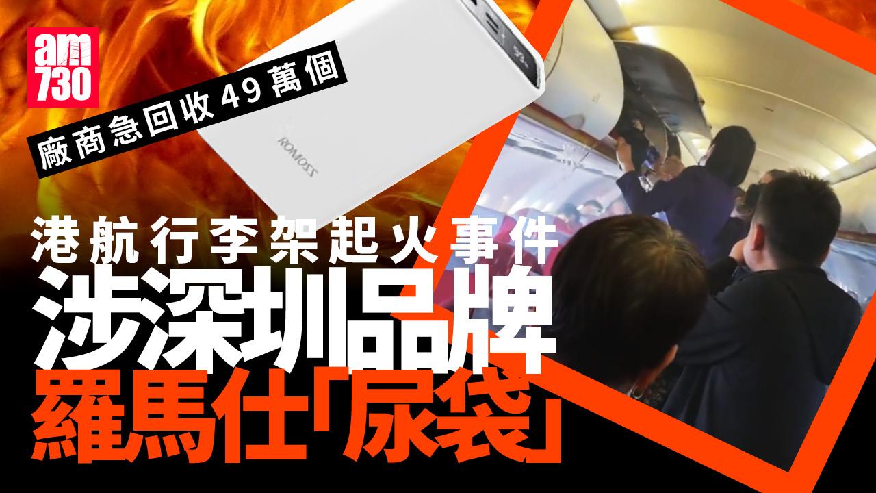 港航行李架起火真兇？　深圳品牌廠商急回收49萬個「尿袋」
