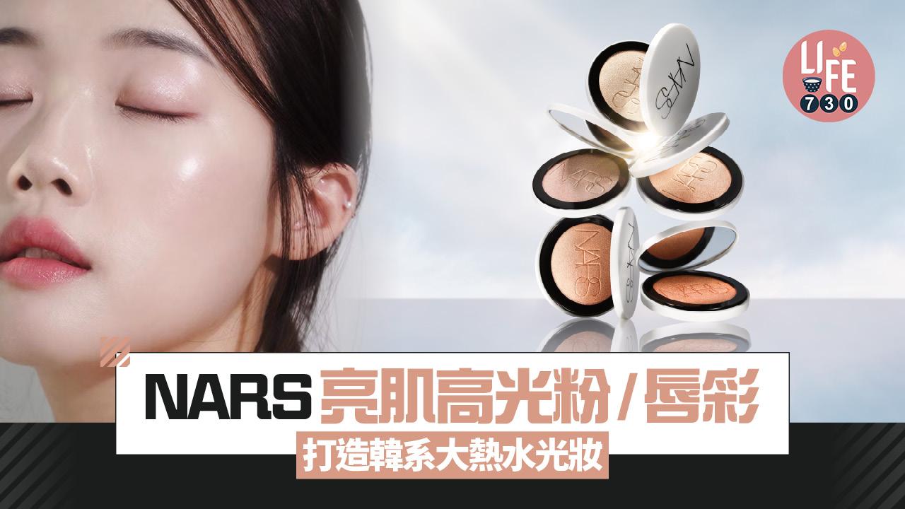 新品速遞｜NARS限量極光粉餅/亮肌高光粉/唇彩 打造透亮光感妝容