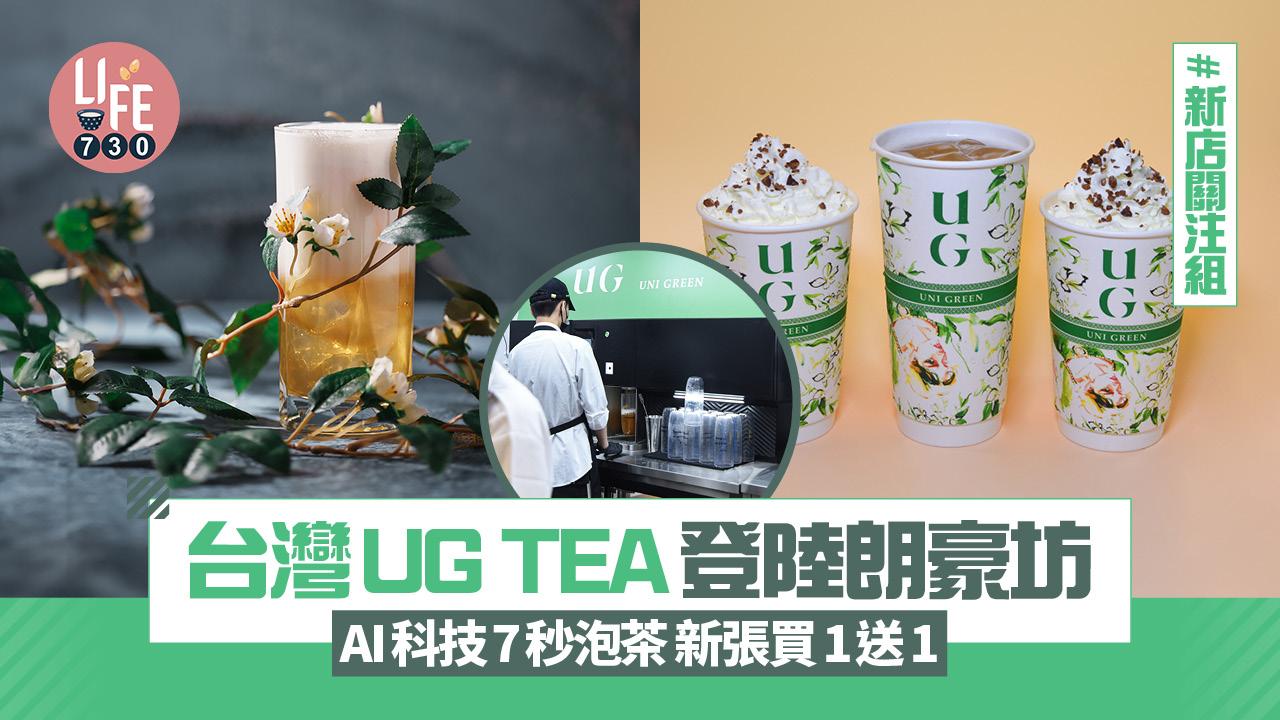 新店關注組｜台灣UG TEA登陸旺角朗豪坊  AI科技7秒泡茶 新張買1送1