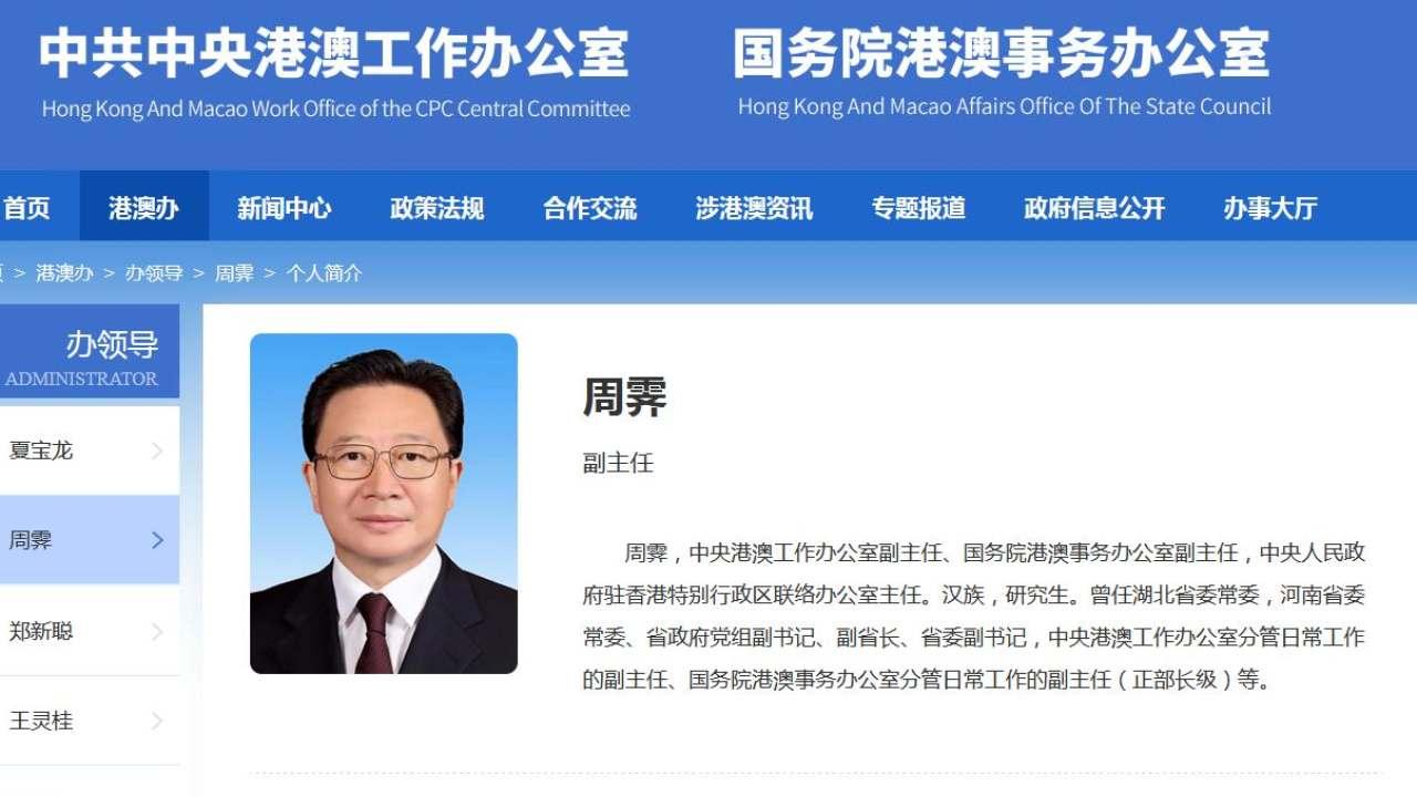 港澳辦網站更新領導層資料，新任香港中聯辦主任周霽，改任中央港澳辦、國務院港澳辦副主任。（港澳辦網站截圖）