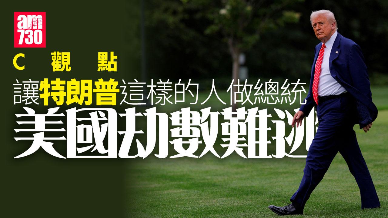 讓特朗普這樣的人做總統 美國劫數難逃