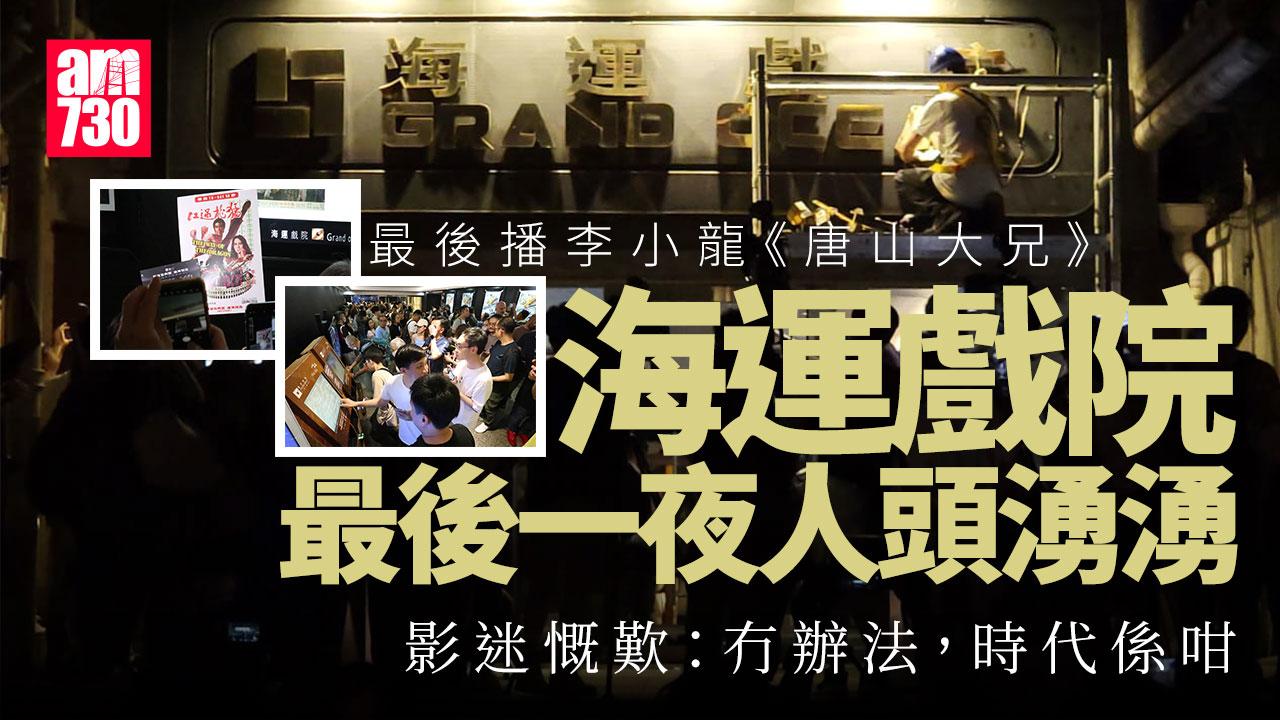 海運戲院結業前最後播李小龍《唐山大兄》　完場後即拆除招牌曲終人散｜戲院結業潮・多圖