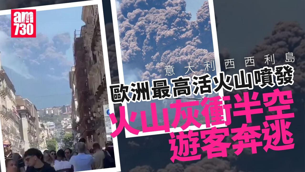 歐洲最高活火山噴發！火山灰衝半空 遊客驚逃(有片)