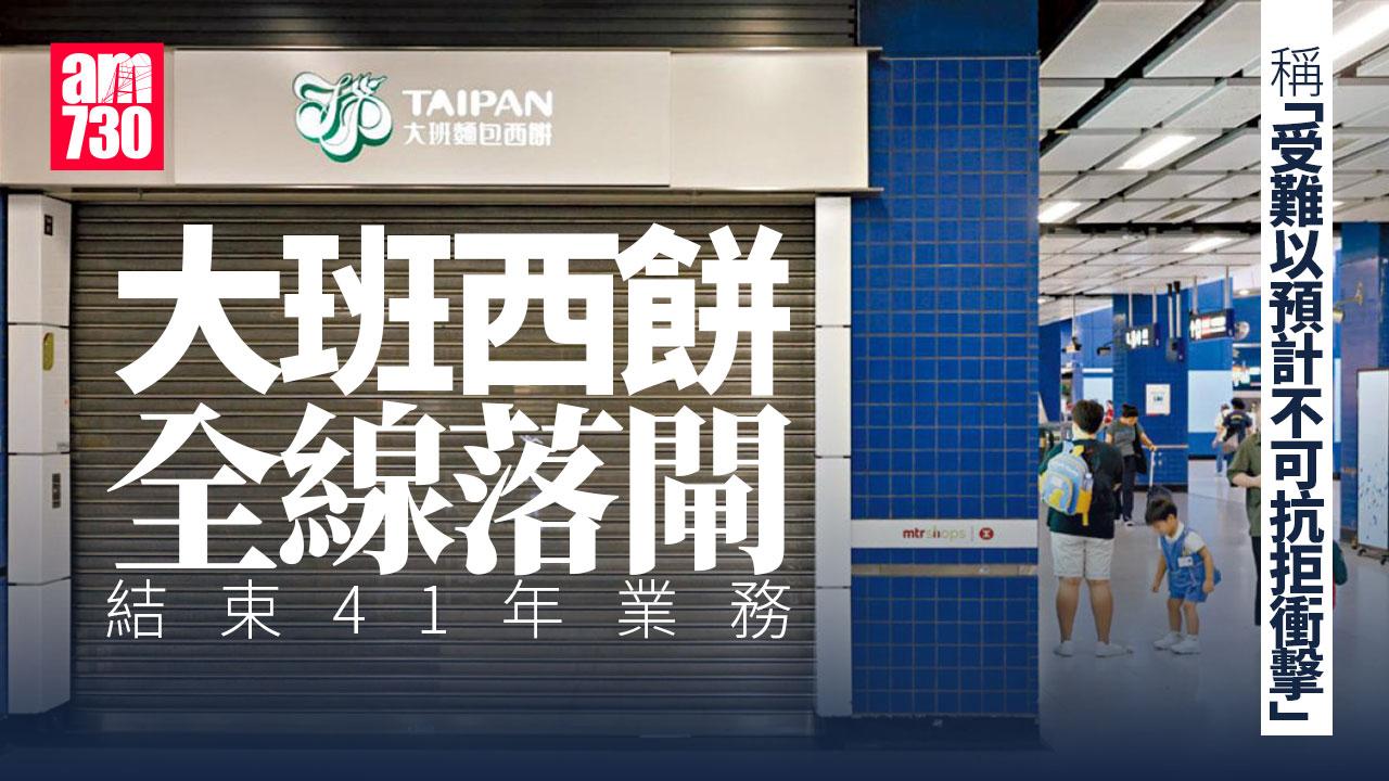 大班西餅結業｜全線分店落閘結束41年業務 稱「受難以預計不可抗拒衝擊」