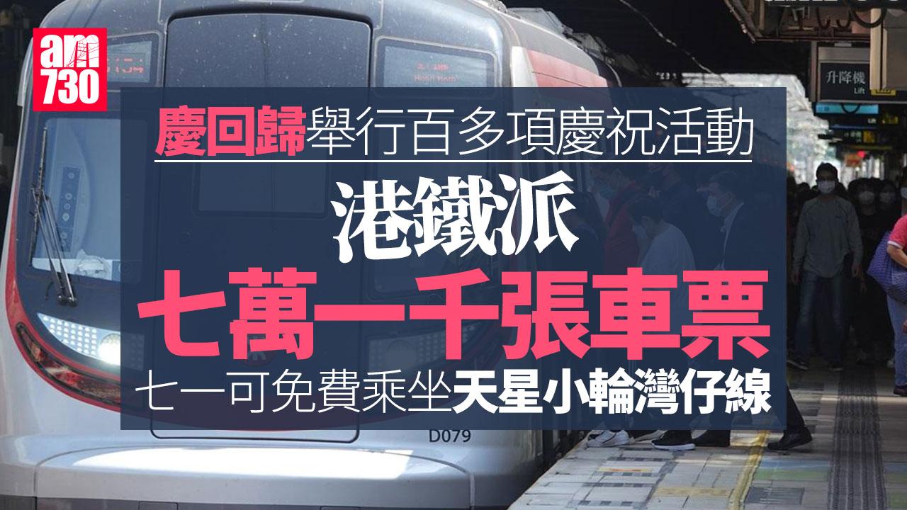 七一優惠｜港鐵派71000張車票　市民可免費乘坐天星小輪灣仔線及電車