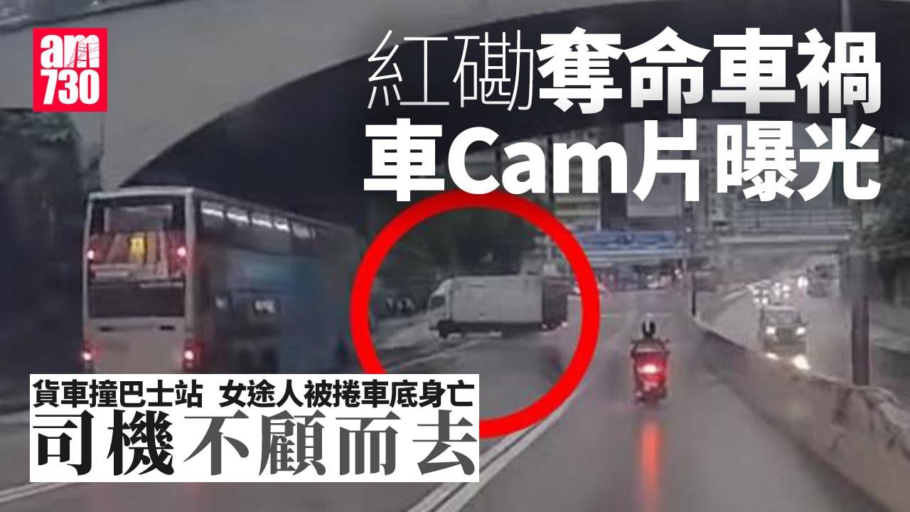 車Cam直擊｜紅磡貨車撞巴士站司機不顧而去　女侍應捲車底送院不治 (更新)