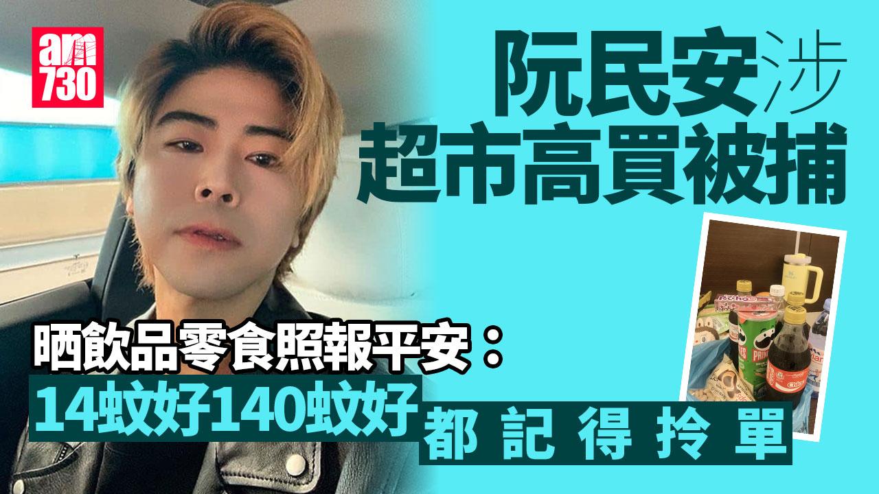 阮民安涉超市高買被捕 晒飲品零食照：我無穿無爛 記得拎單