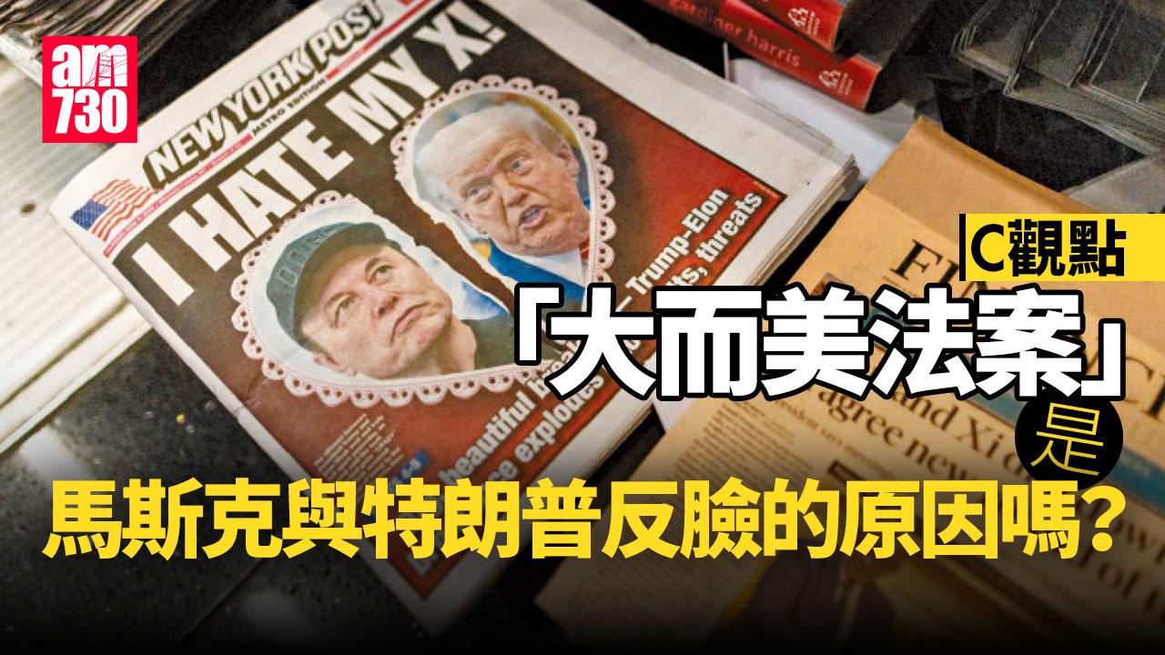 「大而美法案」是馬斯克與特朗普反臉的原因嗎？