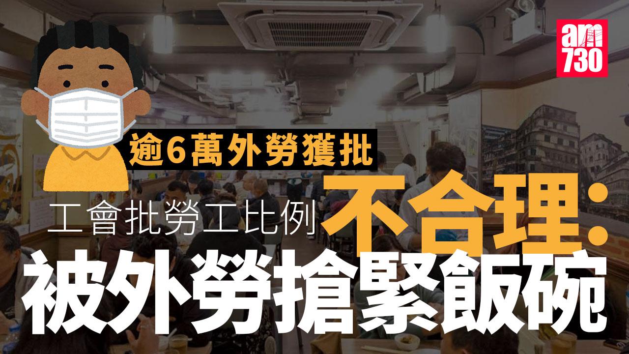 逾6萬外勞獲批 侍應佔最多 工會嘆外勞搶飯碗