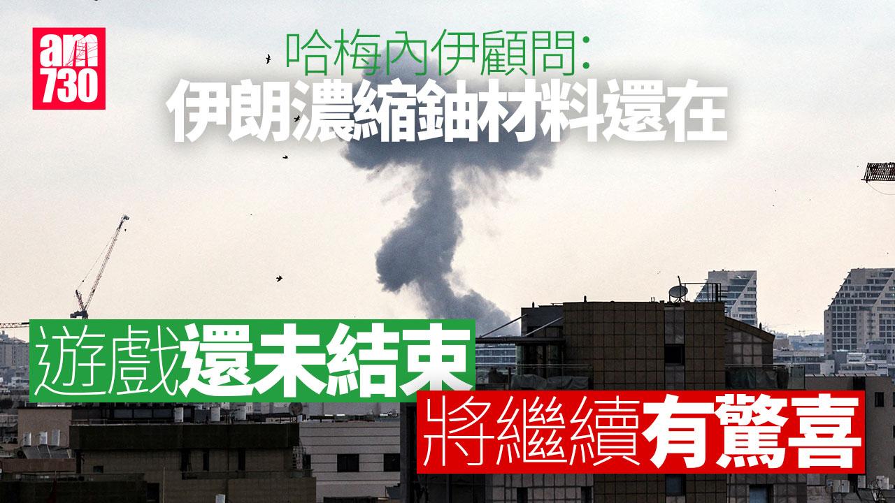 伊朗以色列戰爭｜哈梅內伊顧問：濃縮鈾材料還在　遊戲還未結束