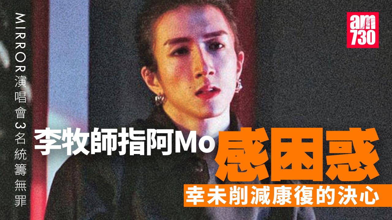 MIRROR演唱會意外︱法庭裁定3名統籌無罪 阿Mo頓感困惑 幸沒有削弱康復意志