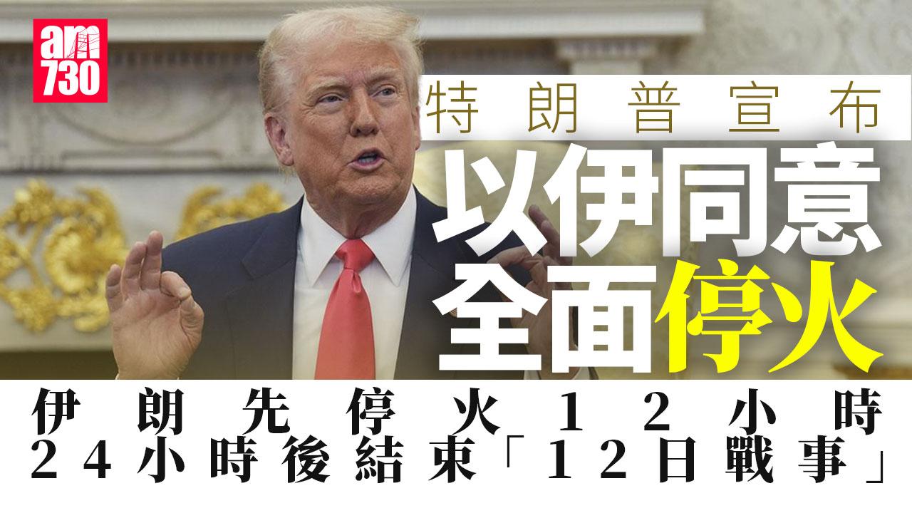 伊朗以色列戰爭｜特朗普宣布以伊同意全面停火　料停火後24小時結束戰事