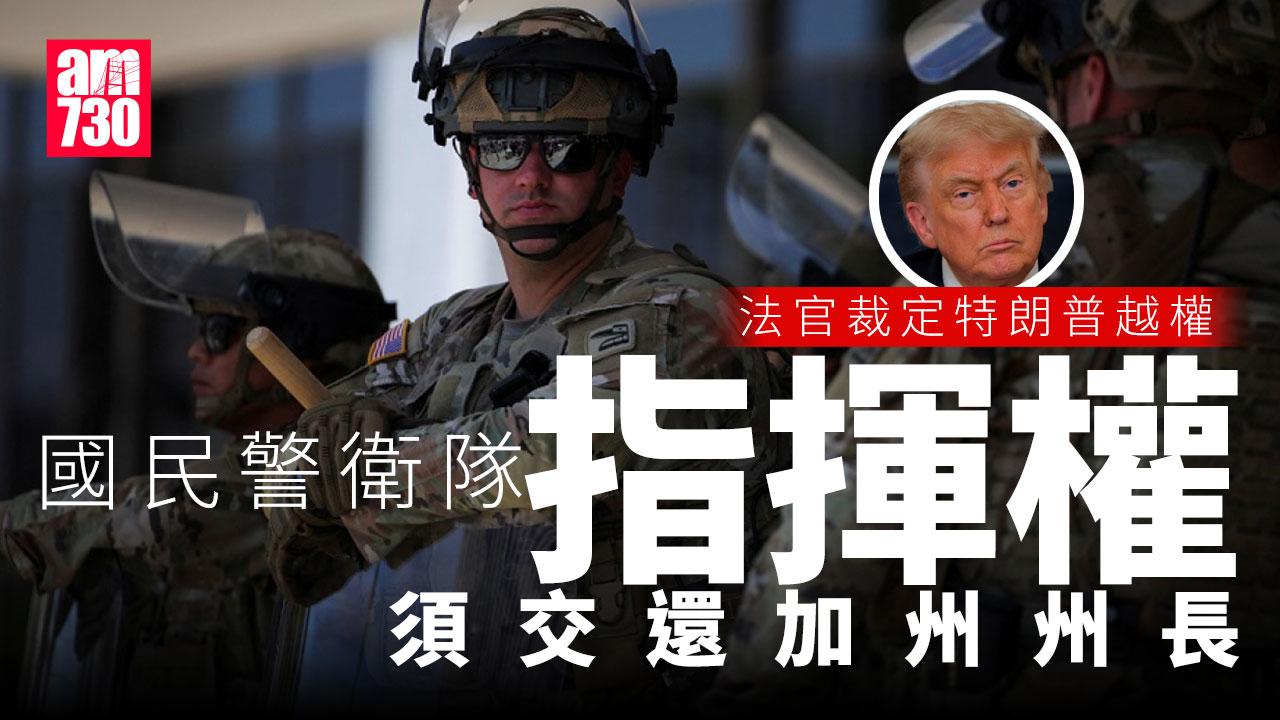 洛杉磯衝突｜法官裁特朗普部署國民警衛隊越權　指揮權交還加州州長