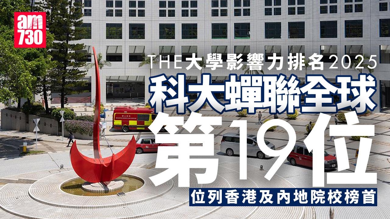 THE大學影響力排名2025有結果　科大蟬聯全球第19位
