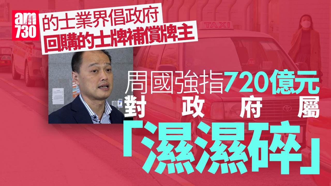 的士牌價10年跌七成　周國強：全數回購成本對政府「濕濕碎」