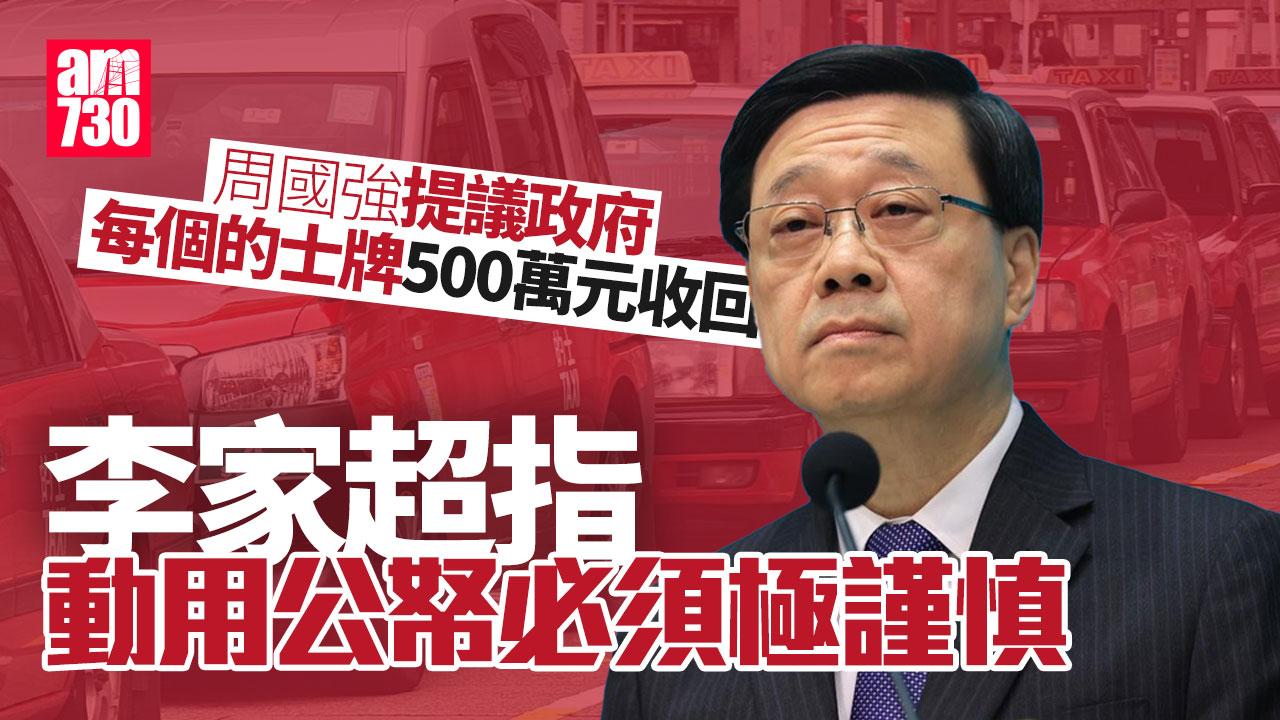 的士業倡政府回購的士牌　李家超：須謹慎動用公帑　牌照令業界長期獲利