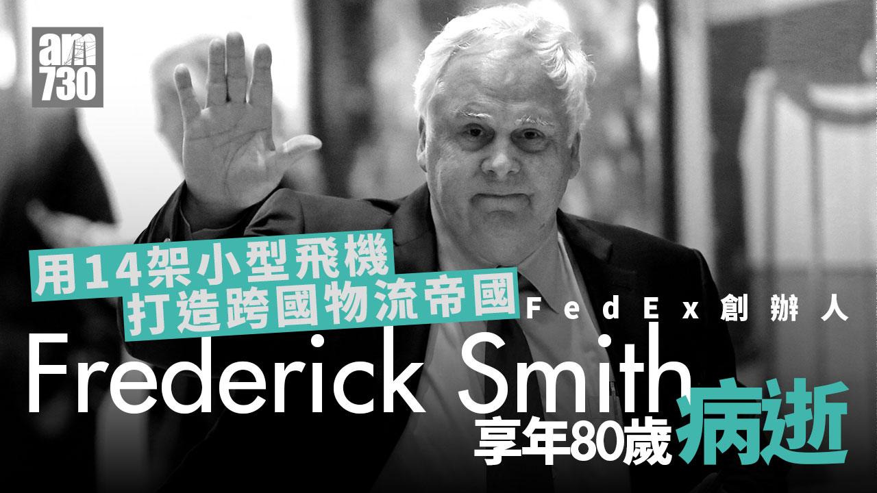 FedEx創辦人Frederick Smith去世享年80歲 1973年起打造跨國物流帝國
