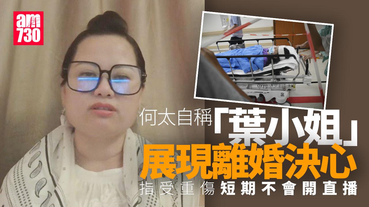 何太以葉小姐之名開YouTube 稱受重傷暫不開直播