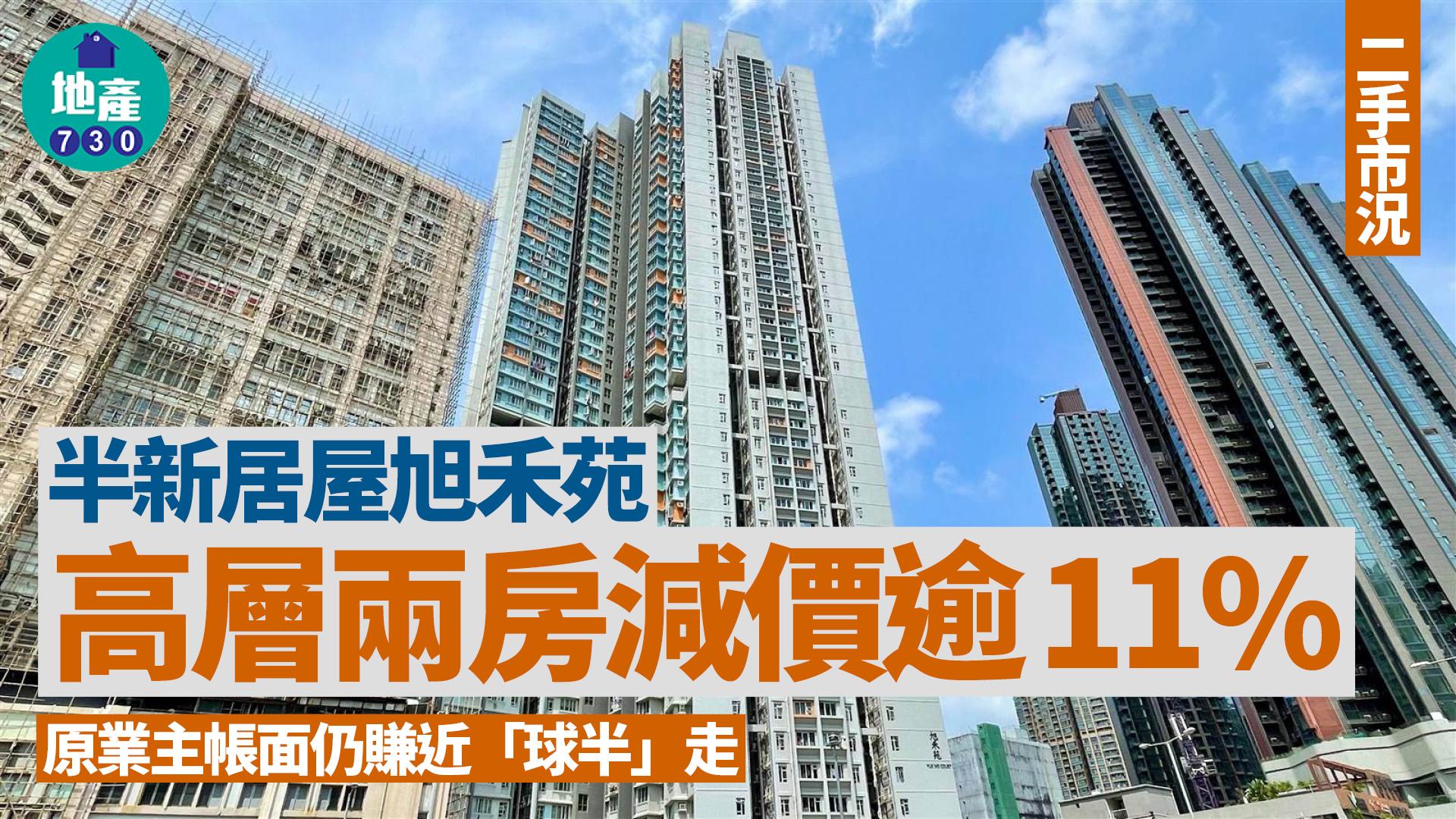半新居屋旭禾苑高層兩房 減價逾11%帳面仍賺近「球半」｜二手市況