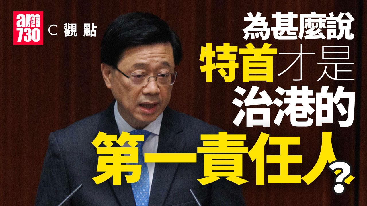 為甚麼說特首才是治港的第一責任人？