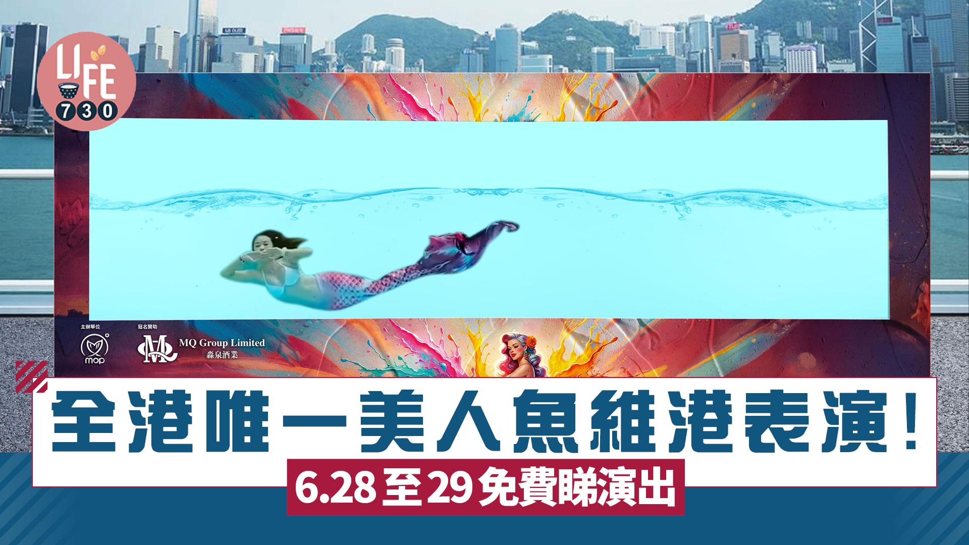 全港唯一美人魚維港表演！6.28至29免費睇演出