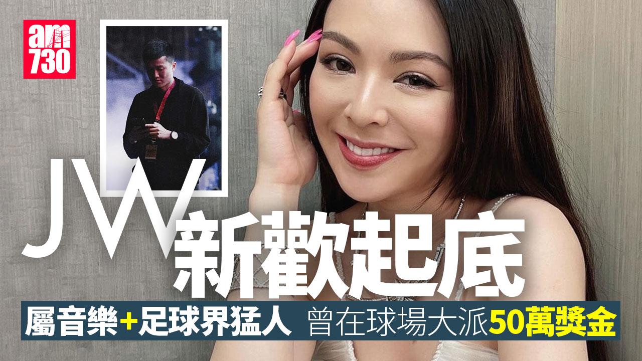 JW王灝兒被爆有新戀情 新歡為足球界猛人出手勁闊綽