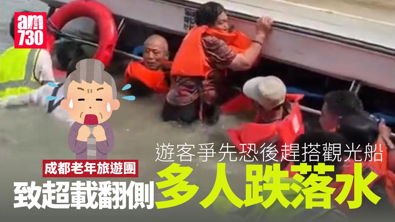 成都遊客湧上觀光船致超載　重心不穩釀側翻多人落水