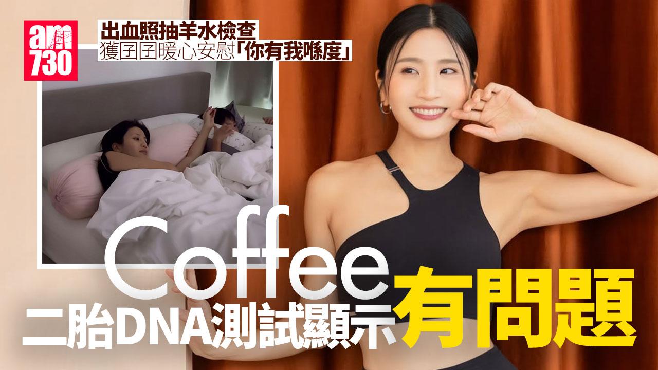 Coffee林芊妤T21重做結果有問題 出血照抽羊水心情煎熬